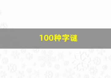 100种字谜