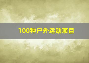 100种户外运动项目