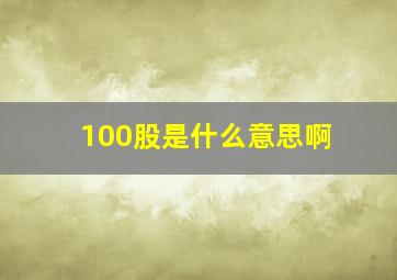 100股是什么意思啊