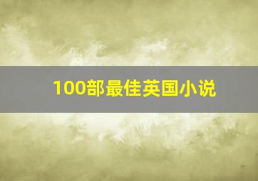 100部最佳英国小说