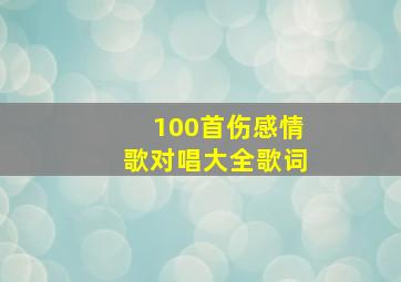 100首伤感情歌对唱大全歌词