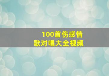 100首伤感情歌对唱大全视频