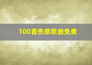 100首伤感歌曲免费