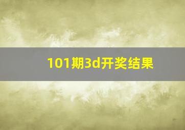 101期3d开奖结果