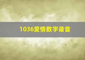 1036爱情数字谐音