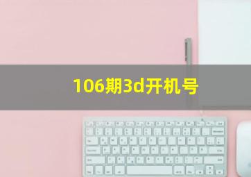 106期3d开机号