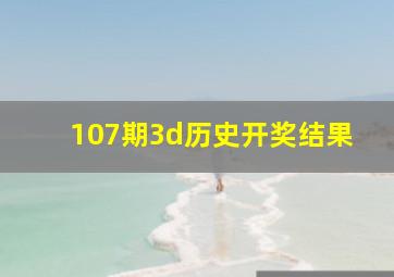 107期3d历史开奖结果