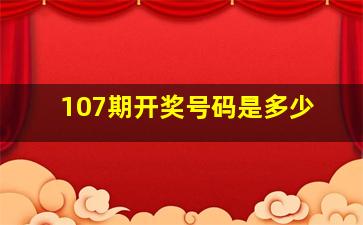 107期开奖号码是多少