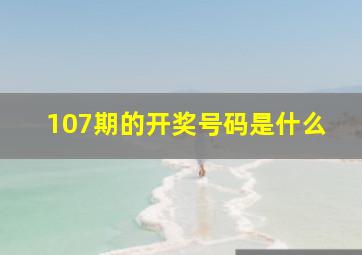 107期的开奖号码是什么