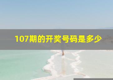 107期的开奖号码是多少