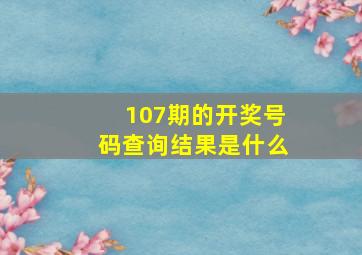 107期的开奖号码查询结果是什么