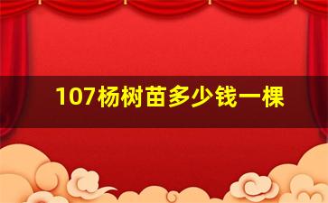 107杨树苗多少钱一棵