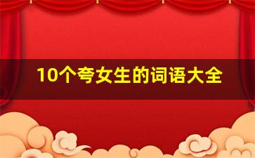 10个夸女生的词语大全