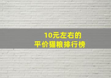 10元左右的平价猫粮排行榜