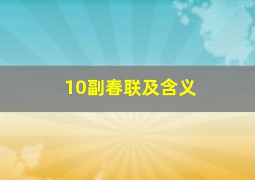 10副春联及含义