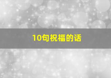 10句祝福的话