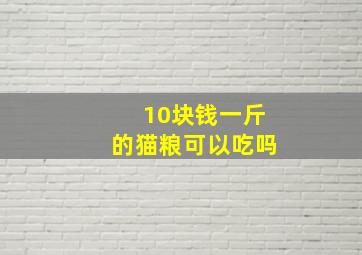 10块钱一斤的猫粮可以吃吗