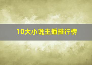 10大小说主播排行榜