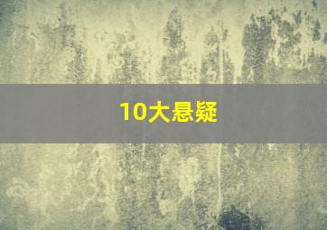 10大悬疑