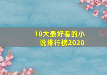 10大最好看的小说排行榜2020