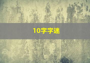 10字字迷