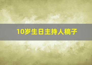 10岁生日主持人稿子