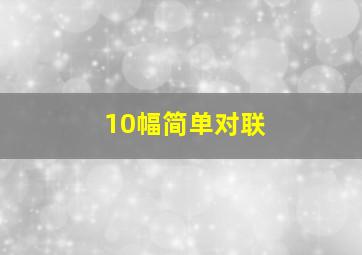 10幅简单对联