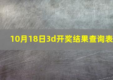 10月18日3d开奖结果查询表