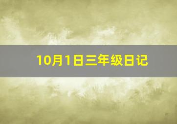 10月1日三年级日记