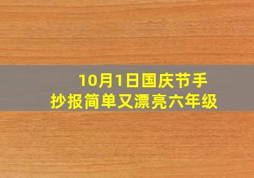 10月1日国庆节手抄报简单又漂亮六年级