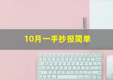 10月一手抄报简单