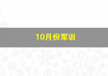 10月份军训