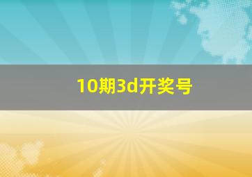 10期3d开奖号