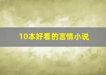 10本好看的言情小说