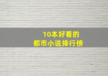 10本好看的都市小说排行榜