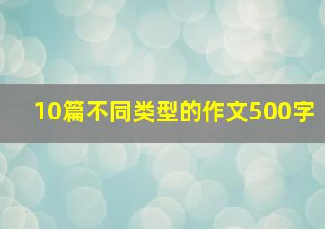 10篇不同类型的作文500字