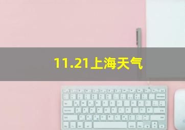 11.21上海天气