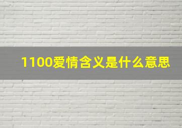 1100爱情含义是什么意思