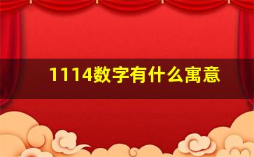 1114数字有什么寓意