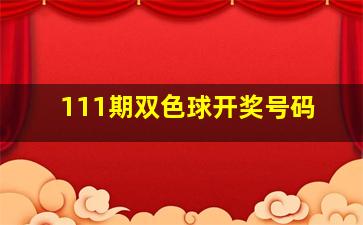 111期双色球开奖号码