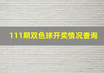 111期双色球开奖情况查询