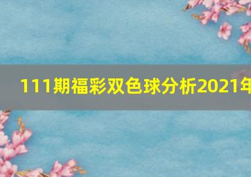 111期福彩双色球分析2021年