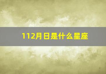 112月日是什么星座