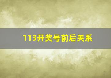 113开奖号前后关系