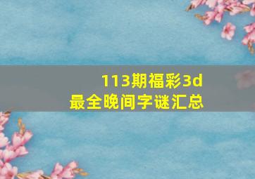 113期福彩3d最全晚间字谜汇总