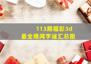 113期福彩3d最全晚间字谜汇总图