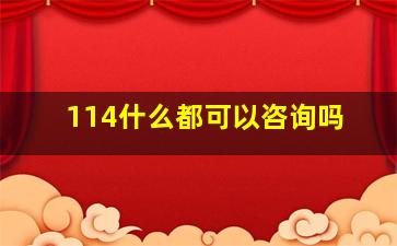 114什么都可以咨询吗