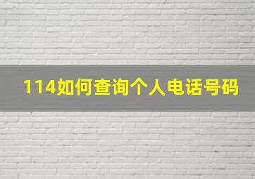 114如何查询个人电话号码