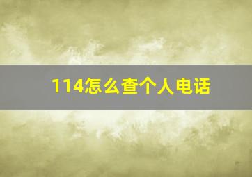 114怎么查个人电话