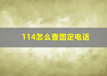 114怎么查固定电话